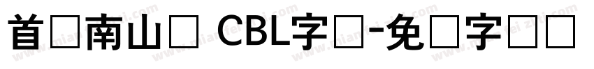 首尔南山体 CBL字体字体转换